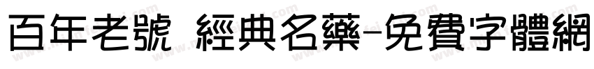百年老号 经典名药字体转换